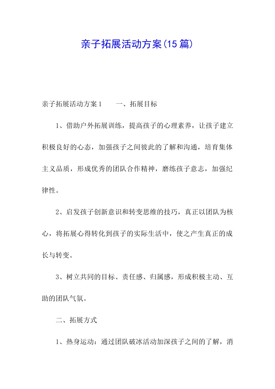 亲子拓展活动方案_第1页