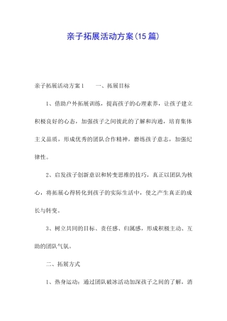 亲子拓展活动方案