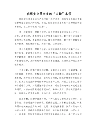 2025年班组安全员的四勤本领