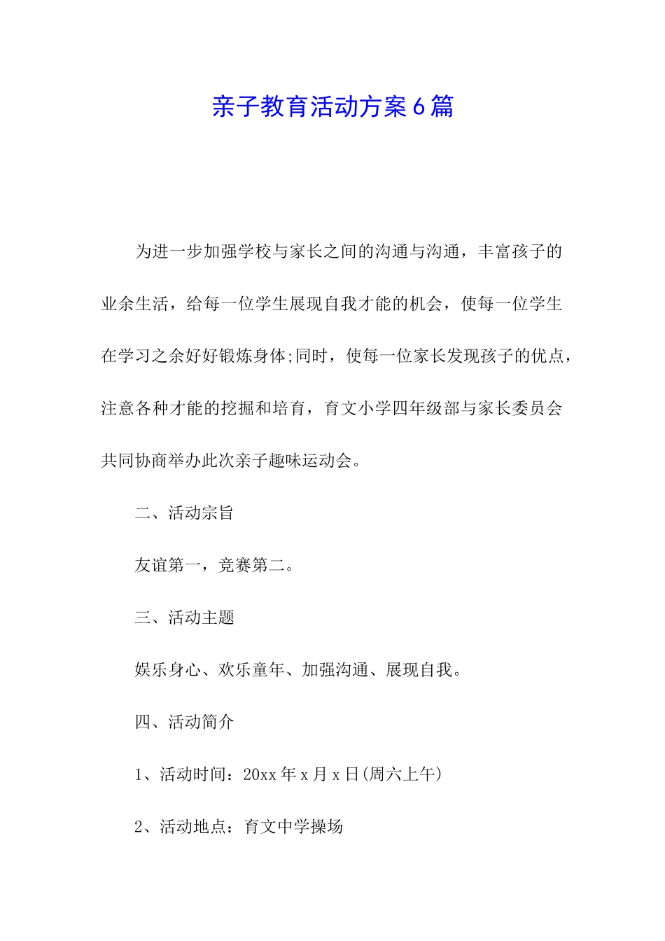 亲子教育活动方案6篇_第1页