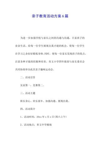 亲子教育活动方案6篇
