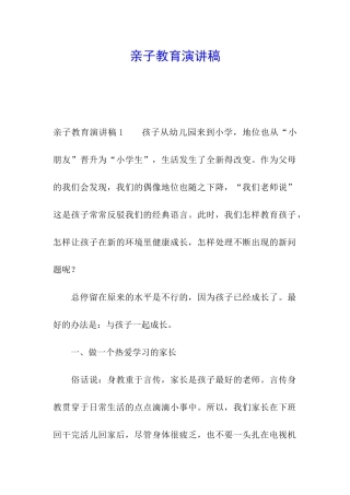 亲子教育演讲稿
