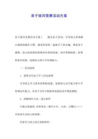 亲子拔河比赛活动方案