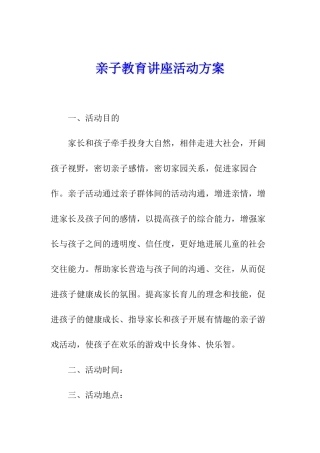 亲子教育讲座活动方案