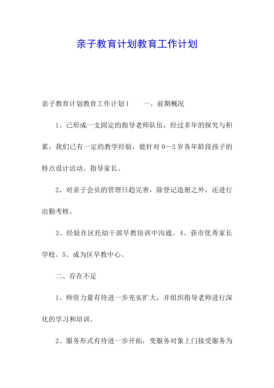 亲子教育计划教育工作计划_第1页