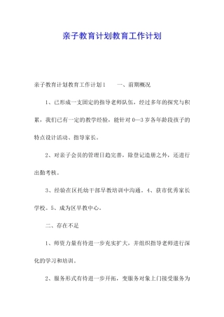 亲子教育计划教育工作计划