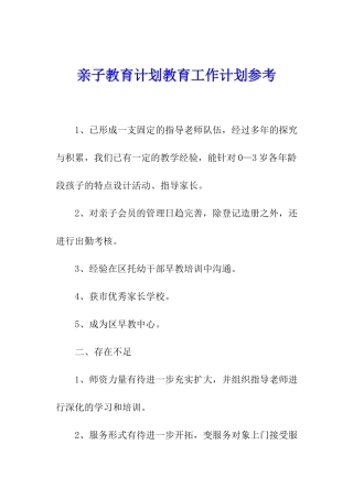 亲子教育计划教育工作计划参考