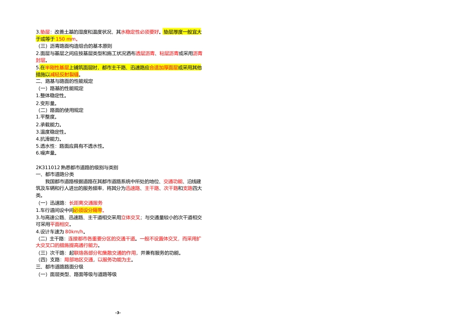 2025年二级建造师考试市政工程重点笔记_第3页