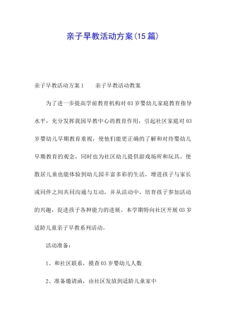 亲子早教活动方案(15篇)