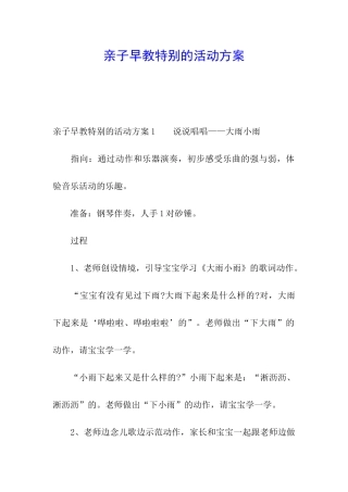 亲子早教特别的活动方案