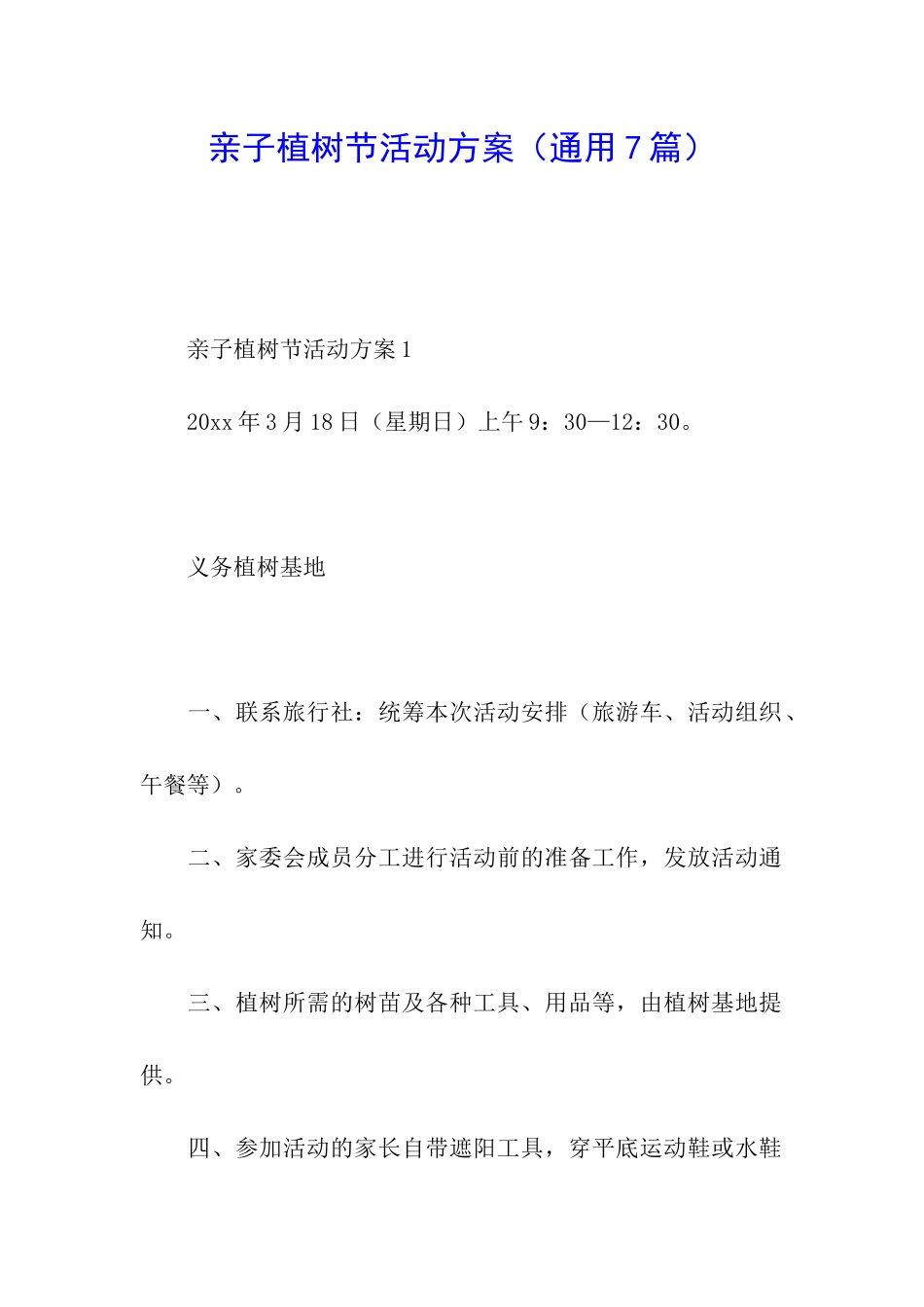 亲子植树节活动方案_第1页