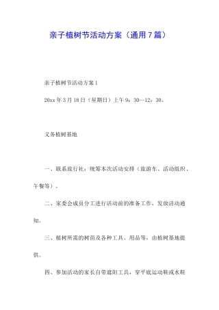 亲子植树节活动方案