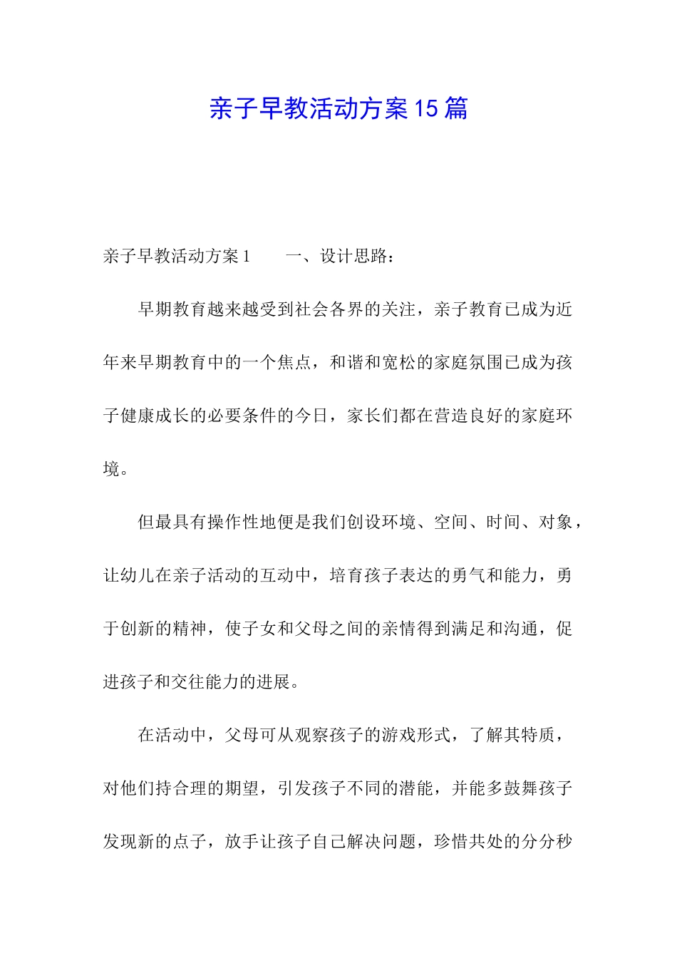 亲子早教活动方案15篇_第1页