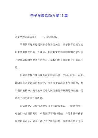 亲子早教活动方案15篇