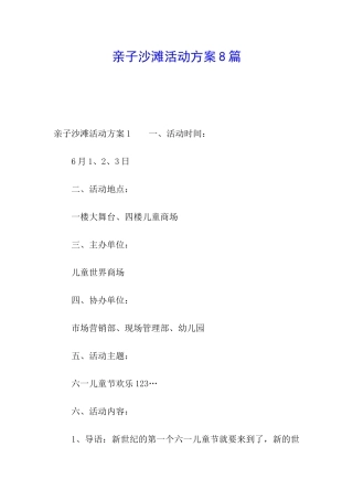 亲子沙滩活动方案8篇