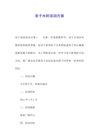 亲子水的活动方案