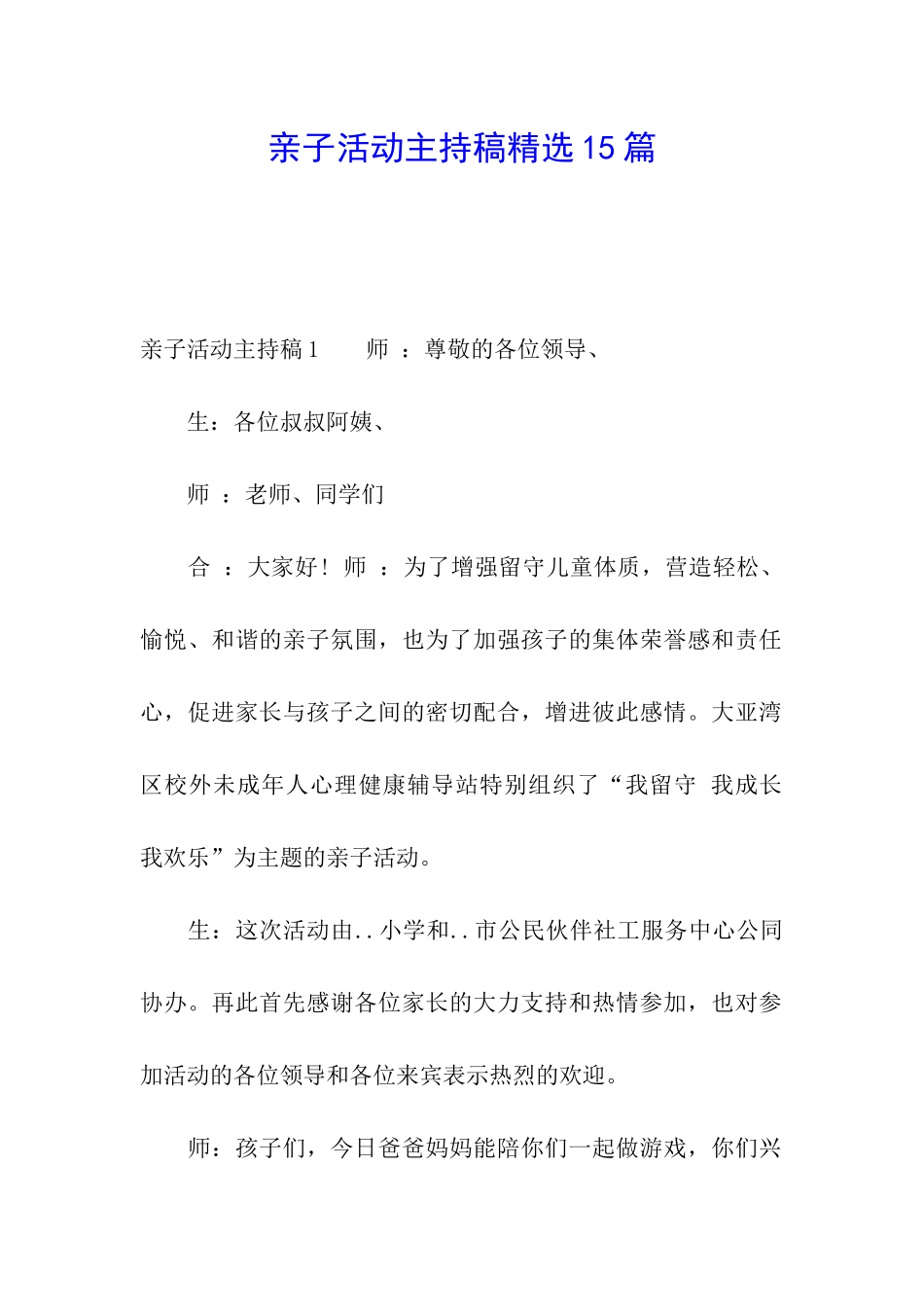 亲子活动主持稿精选15篇_第1页