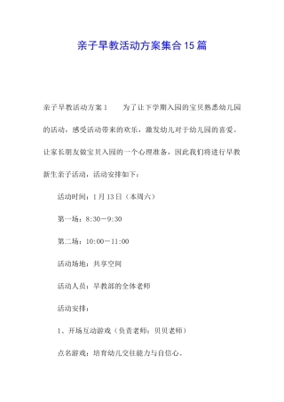 亲子早教活动方案集合15篇