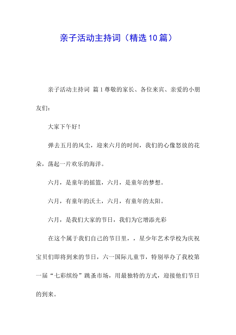 亲子活动主持词_第1页