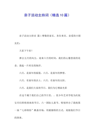 亲子活动主持词