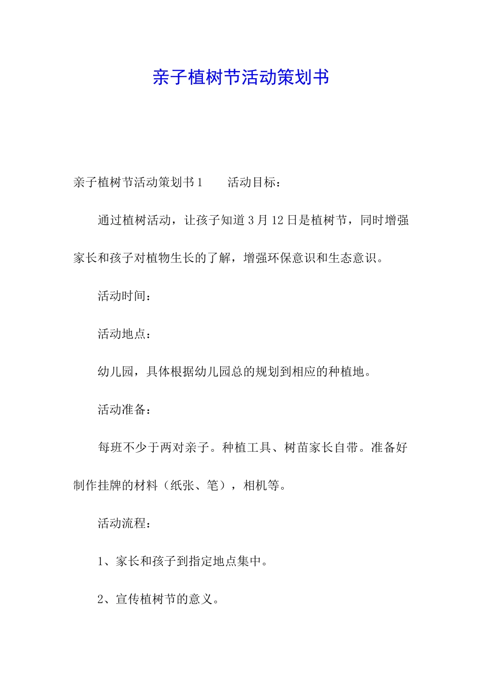 亲子植树节活动策划书_第1页