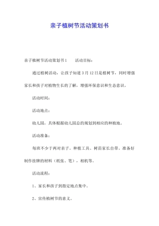 亲子植树节活动策划书