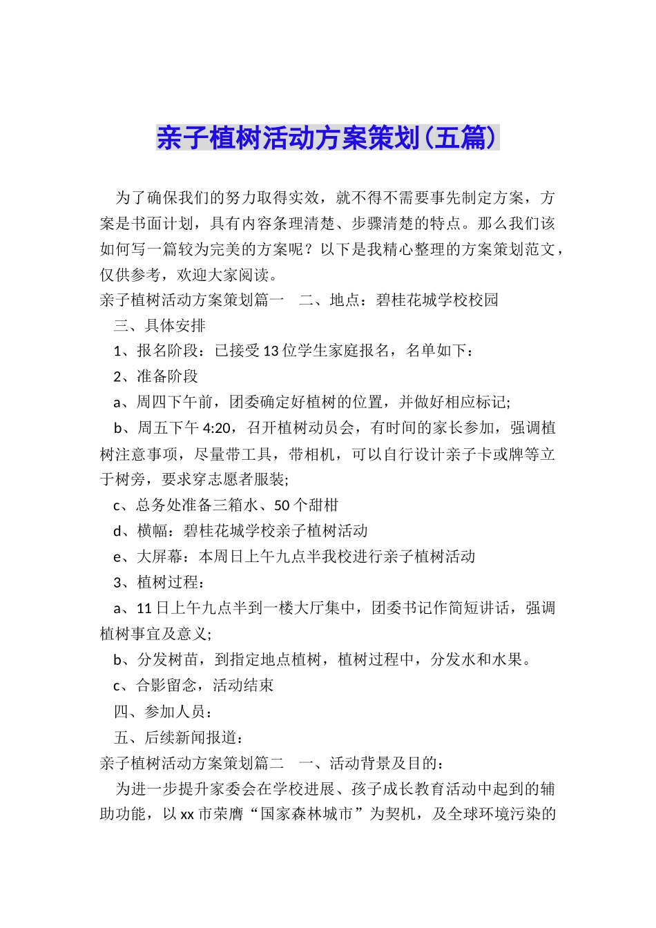 亲子植树活动方案策划_第1页