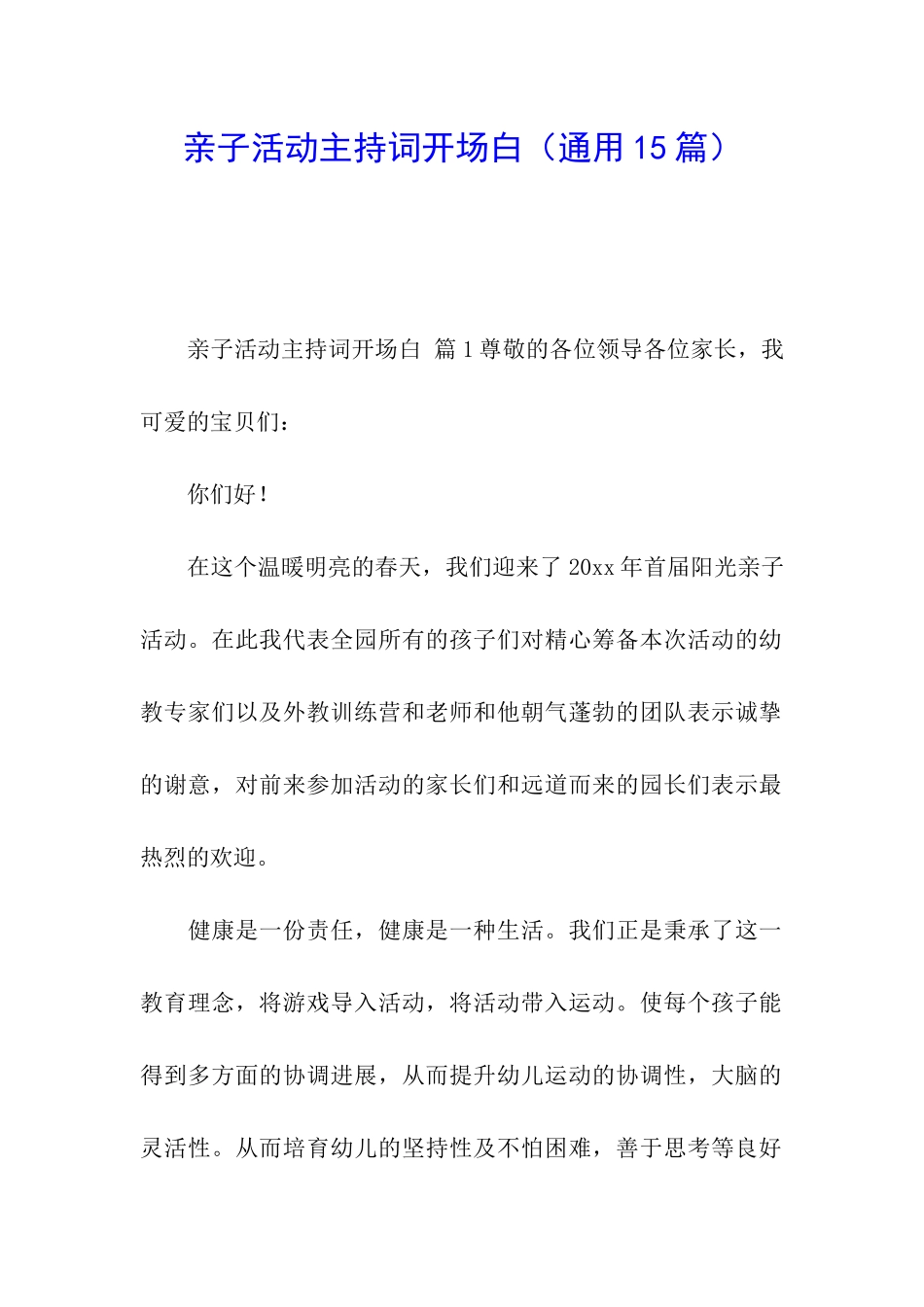 亲子活动主持词开场白(通用15篇)_第1页
