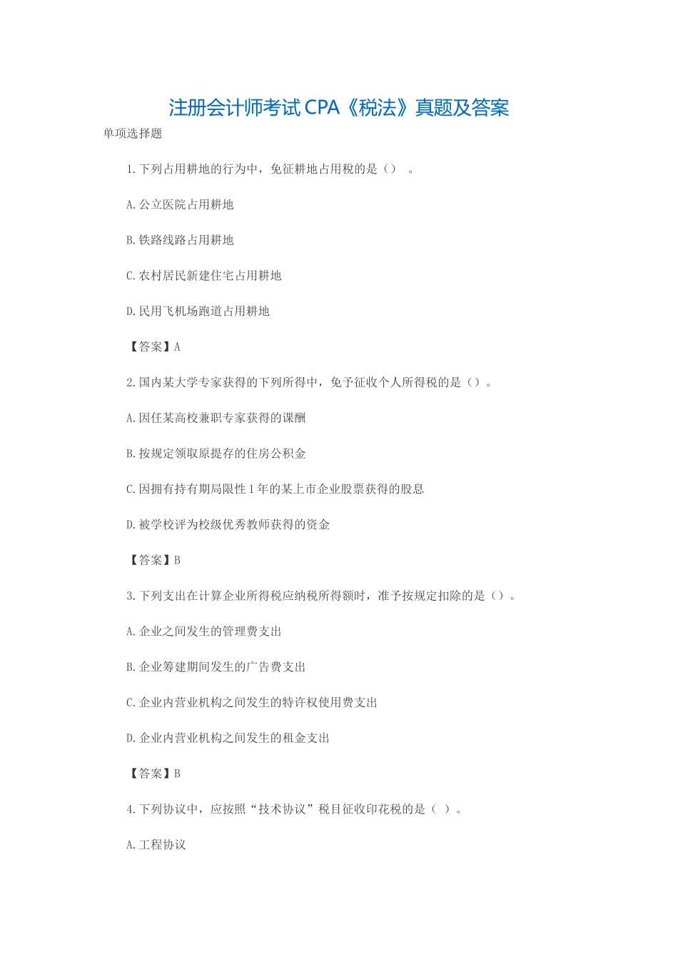 2025年注册会计师CPA考试历年真题及答案_第1页