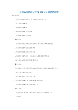 2025年注册会计师CPA考试历年真题及答案