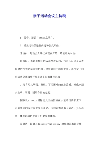 亲子活动会议主持稿