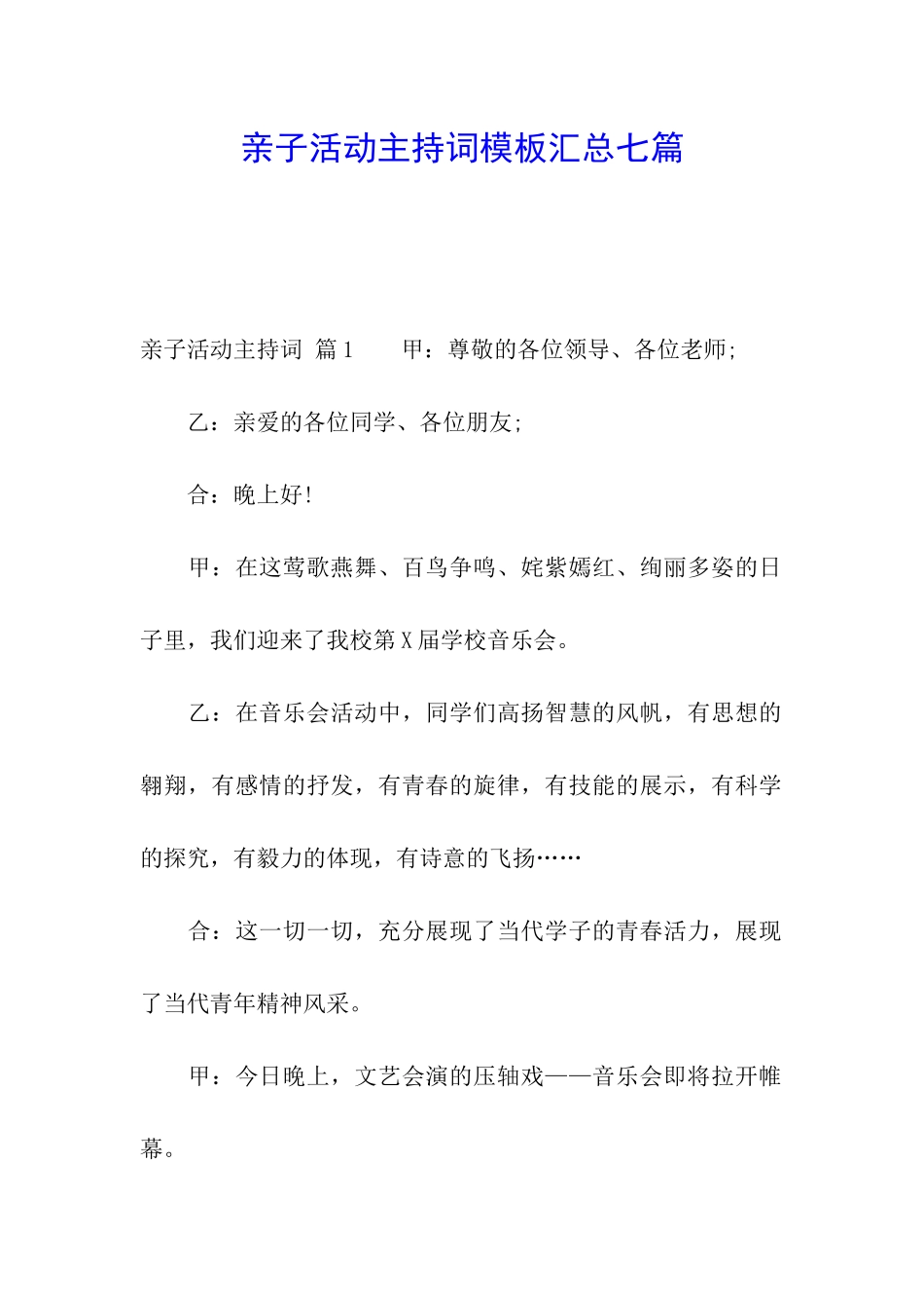 亲子活动主持词模板汇总七篇_第1页