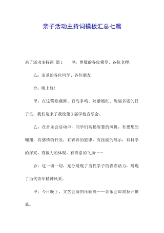亲子活动主持词模板汇总七篇