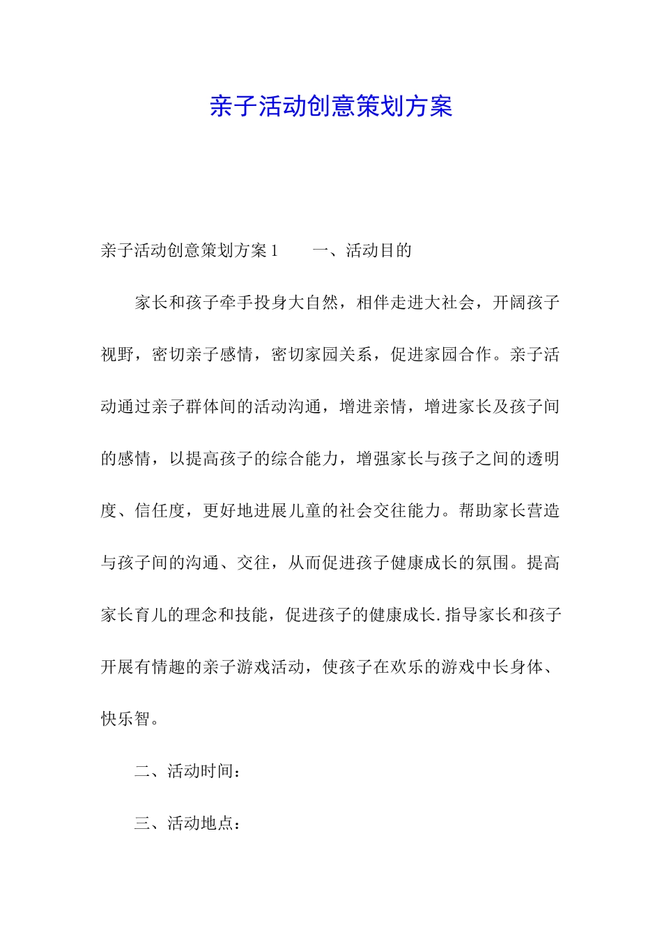 亲子活动创意策划方案_第1页