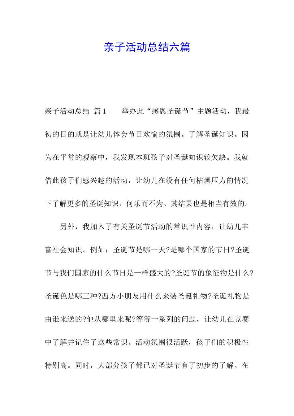 亲子活动总结六篇_第1页