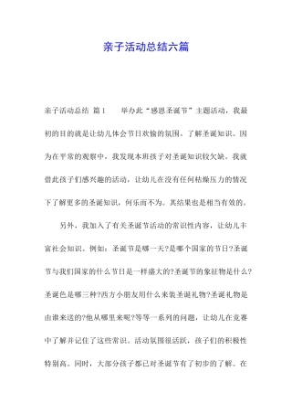 亲子活动总结六篇