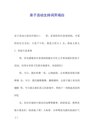 亲子活动主持词开场白