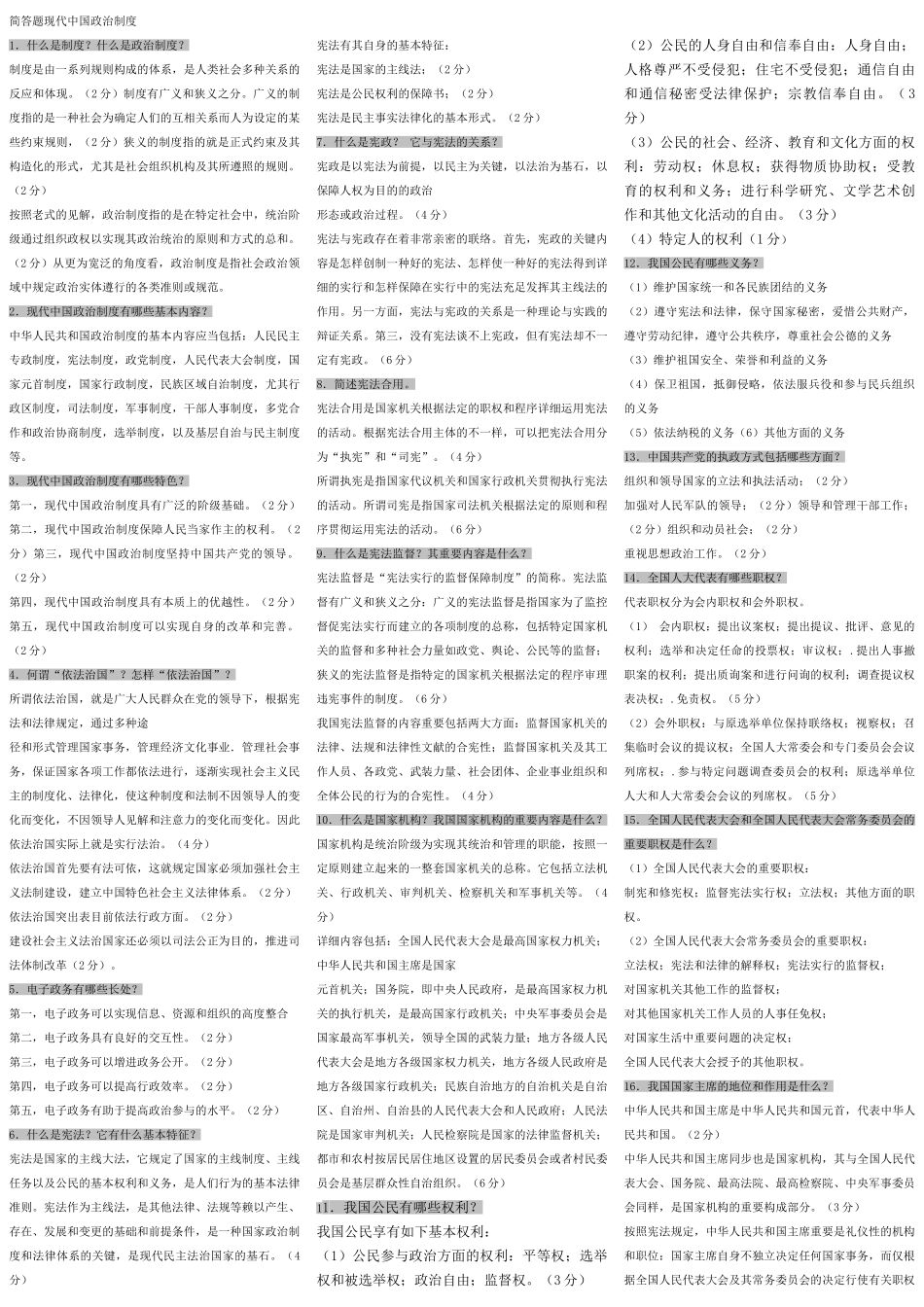 2025年电大《当代中国政治制度》简答论述_第1页