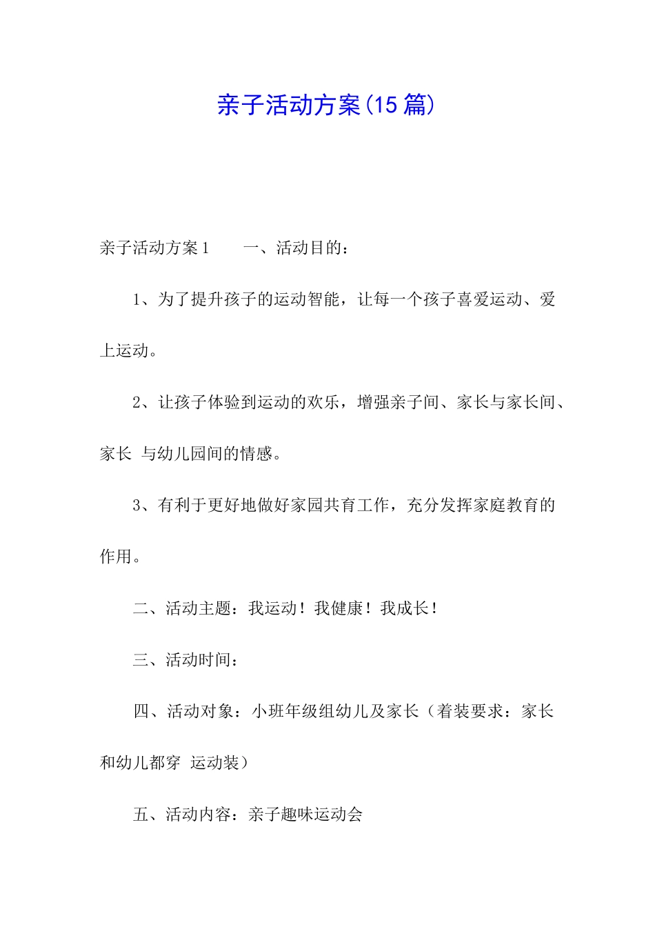 亲子活动方案(15篇)_第1页