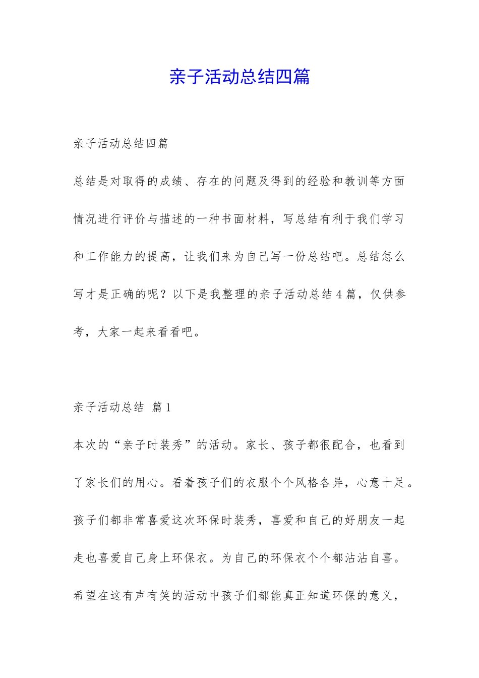 亲子活动总结四篇-_第1页