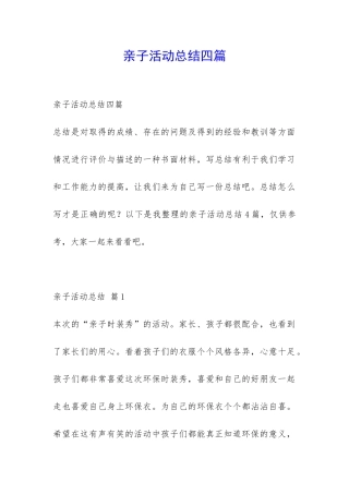 亲子活动总结四篇-
