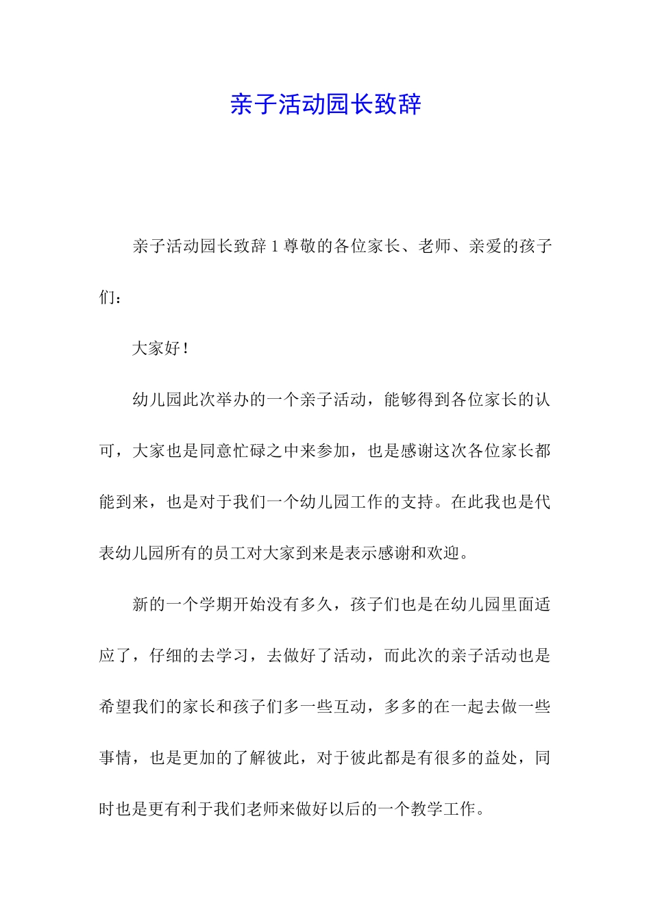 亲子活动园长致辞_第1页