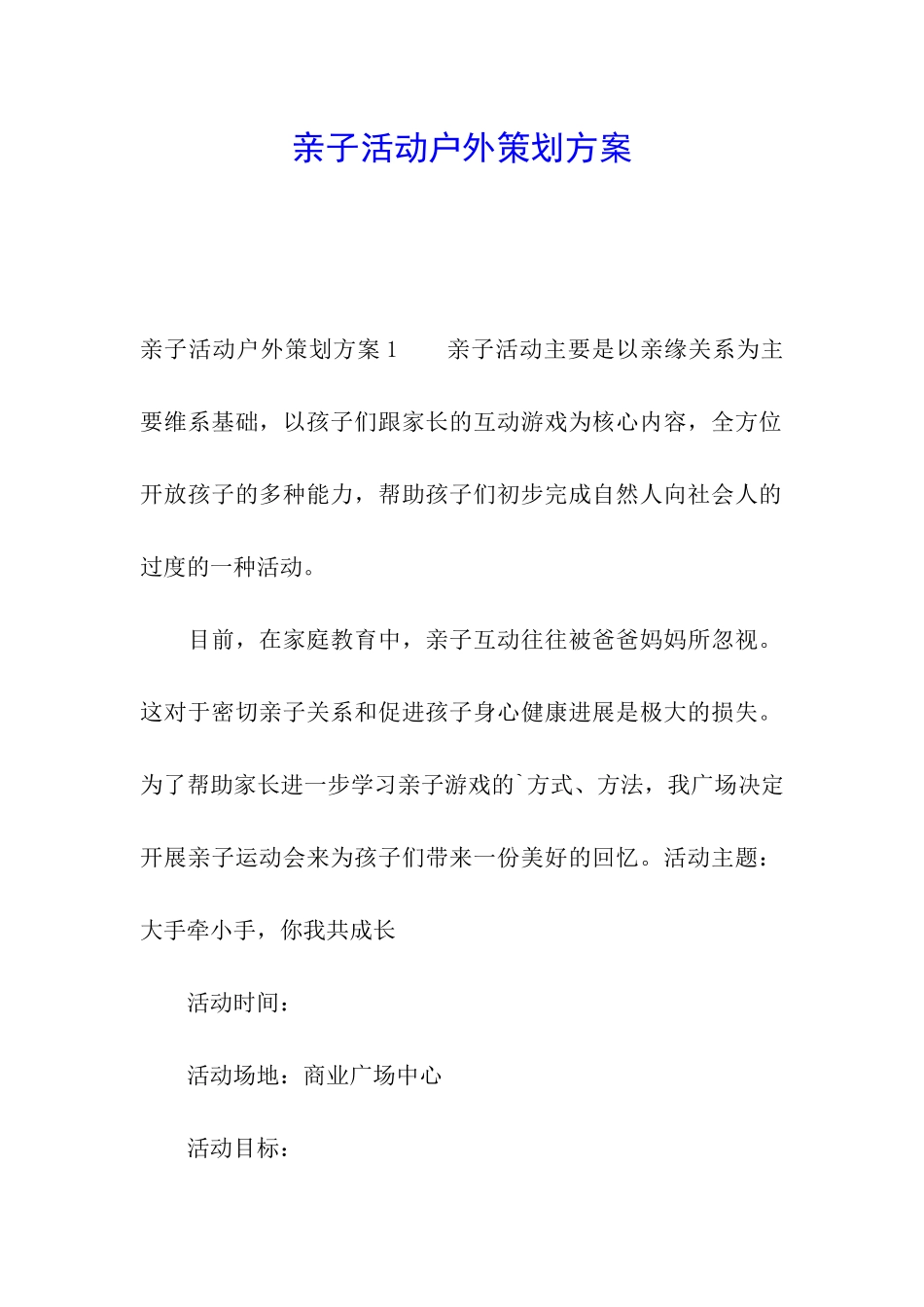 亲子活动户外策划方案_第1页