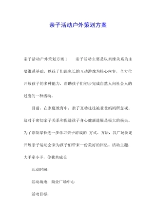 亲子活动户外策划方案