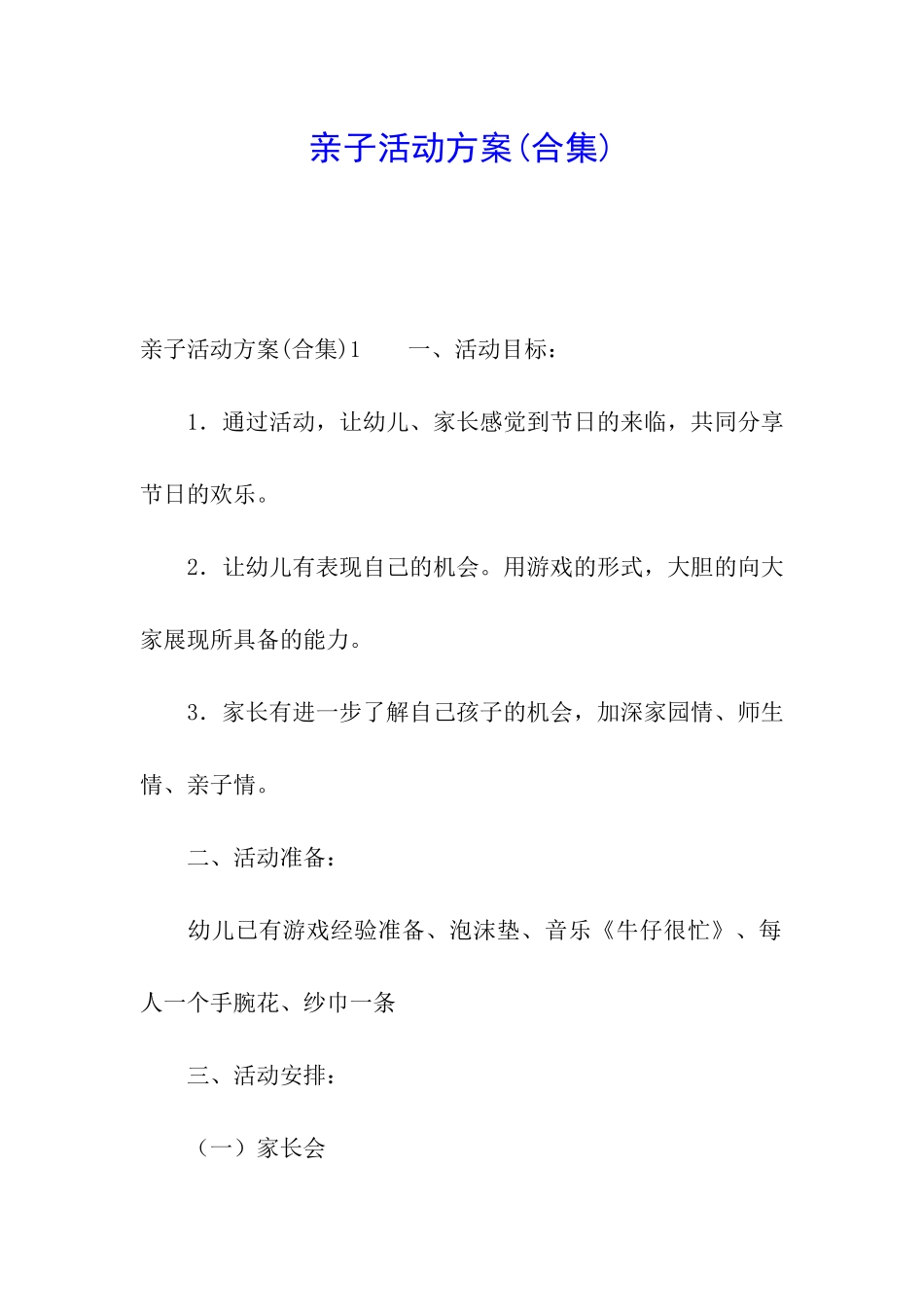 亲子活动方案(合集)_第1页