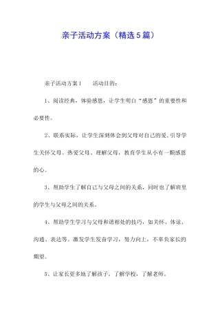 亲子活动方案(精选5篇)