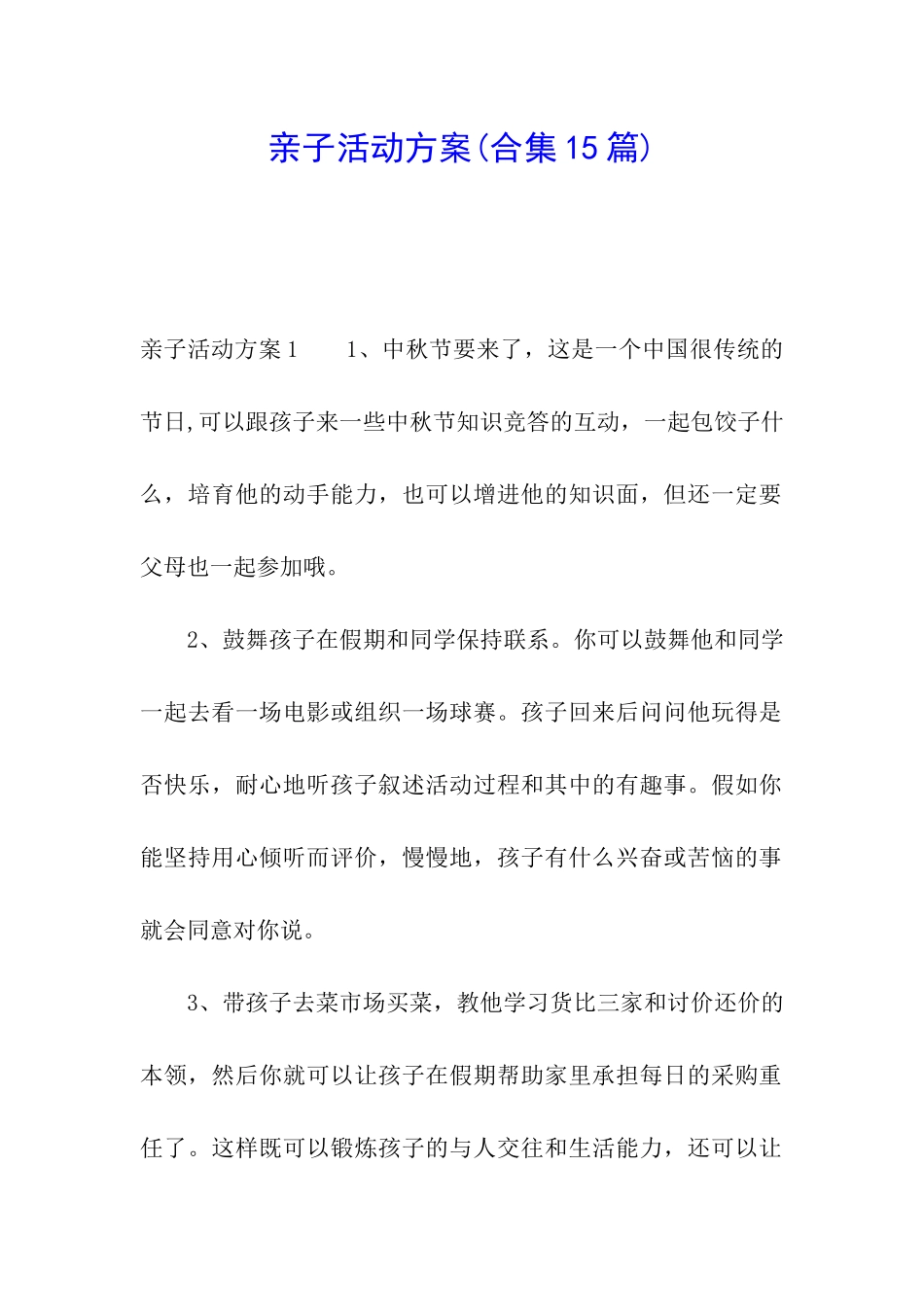 亲子活动方案(合集15篇)_第1页
