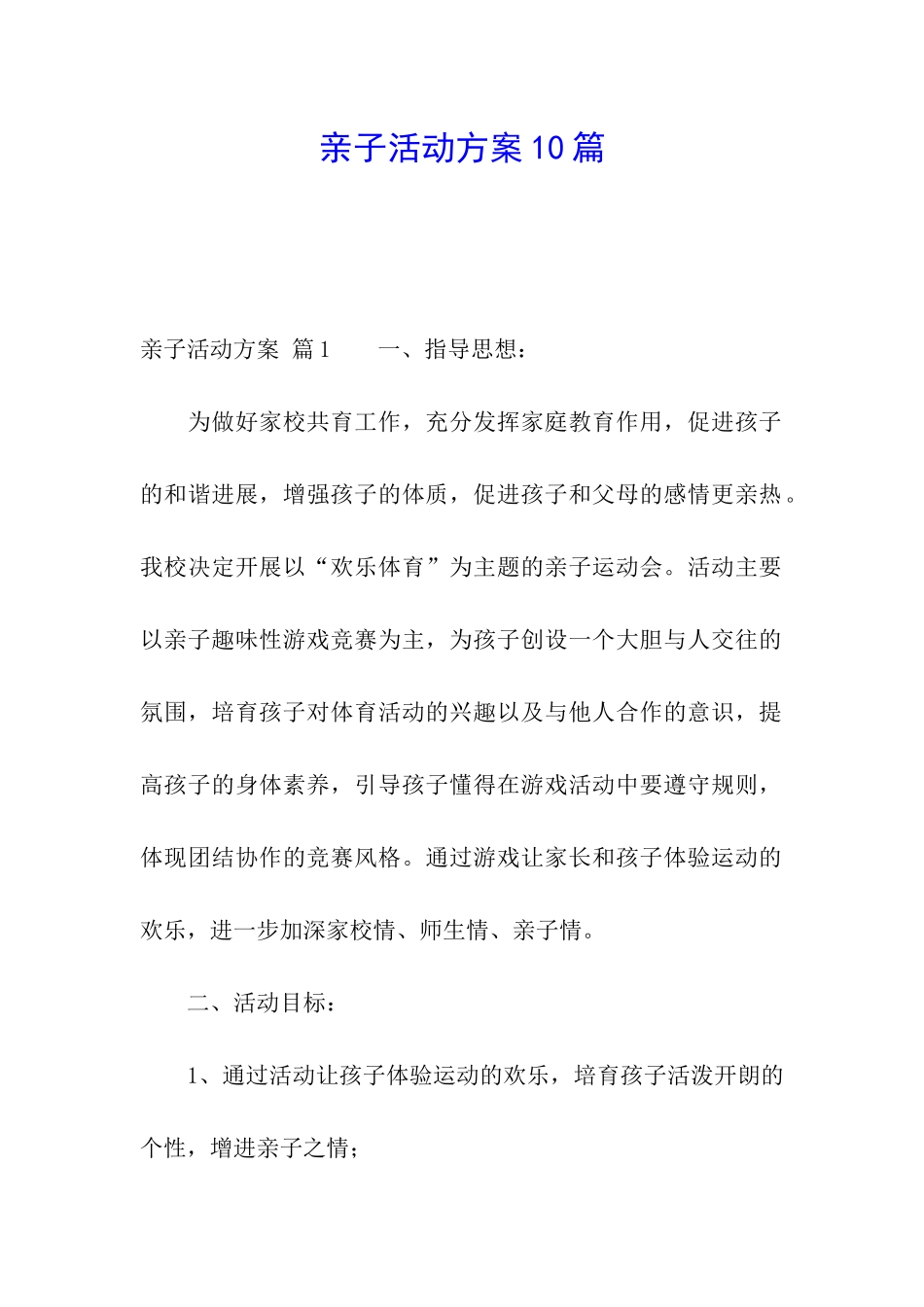 亲子活动方案10篇_第1页
