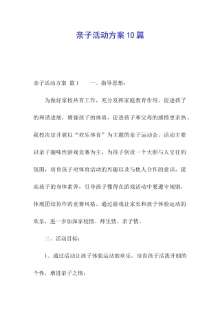 亲子活动方案10篇