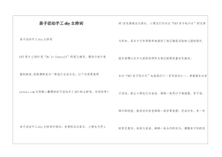 亲子活动手工diy主持词